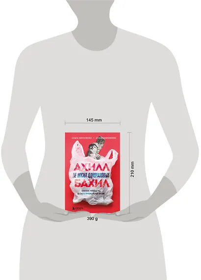 Ахилл не носил одноразовых бахил. Понятное руководство по экологичному образу жизни - фото 4