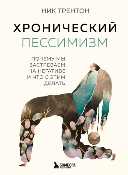 Хронический пессимизм. Почему мы застреваем на негативе и что с этим делать - фото 1