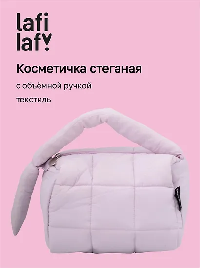 Косметичка стеганная с объёмной ручкой (лавандовая) (текстиль, PU) (19х13см) - фото 1