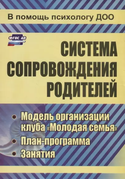 Система сопровождения родителей.  Модель организации клуба "Молодая семья", план-программа, занятия. ФГОС ДО. 2-е издание, переработанное - фото 1