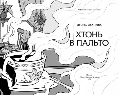 Хтонь в пальто - фото 13