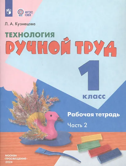 Технология. Ручной труд. 1 класс. Рабочая тетрадь. В 2-х частях. Часть 2 - фото 2