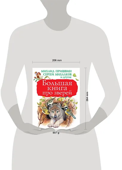 Большая книга про зверей - фото 3