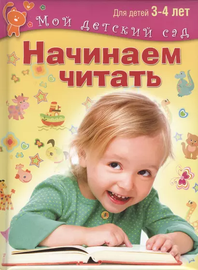 Начинаем читать. Для 3-4 лет - фото 1