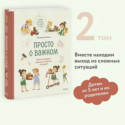 Просто о важном. Новые истории про Миру и Гошу. Вместе находим выход из сложных ситуаций - фото 4