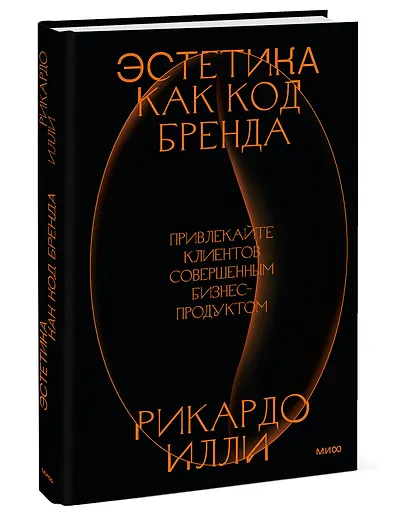 Эстетика как код бренда. Привлекайте клиентов совершенным бизнес-продуктом - фото 3