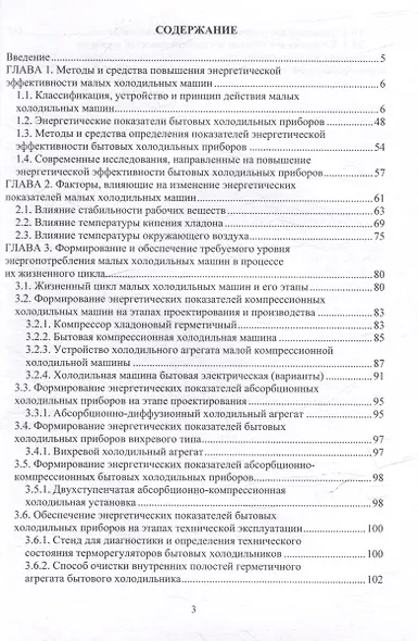 Повышение энергетической эффективности малых холодильных машин в процессе жизненного цикла: учебное пособие - фото 2