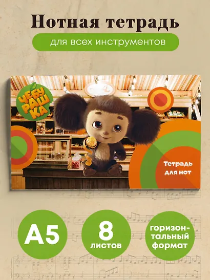 Тетрадь для нот «Твой друг Чебурашка» 8 листов, А5, скрепка - Эксмо - фото 3