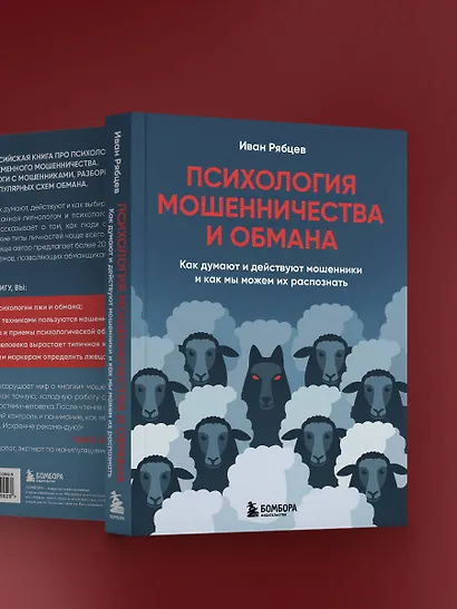Психология мошенничества и обмана. Как думают и действуют мошенники и как мы можем их распознать - фото 8