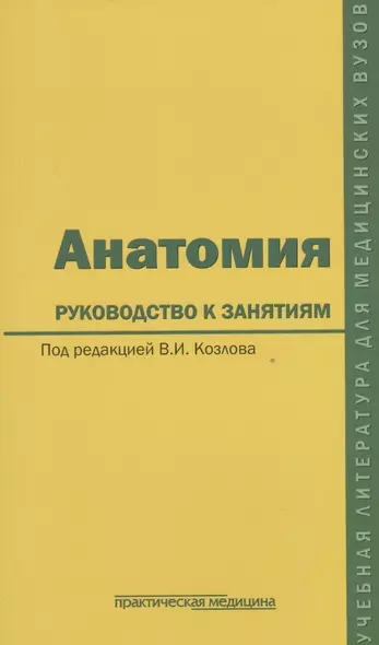 Анатомия. Руководство к занятиям. Учебное пособие - фото 1