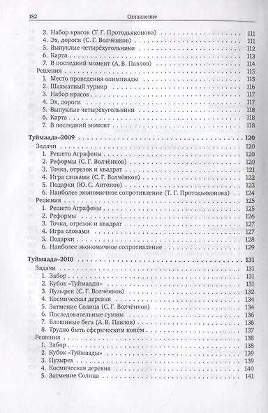Задачи по информатике. Международная олимпиада "Туймаада" 1994-2012 - фото 7