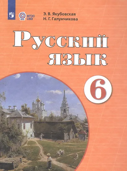 Русский язык. 6 класс. Учебник - фото 3