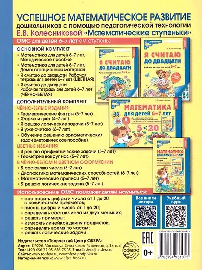 Я считаю до двадцати. Рабочая тетрадь для детей 6-7 лет - фото 2