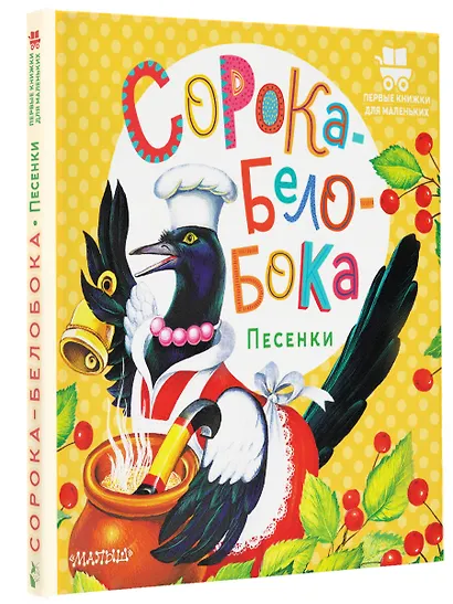Сорока-Белобока. Песенки - фото 3