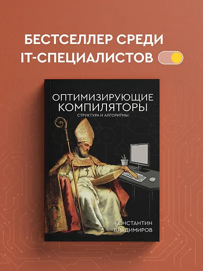 Оптимизирующие компиляторы. Структура и алгоритмы - фото 4