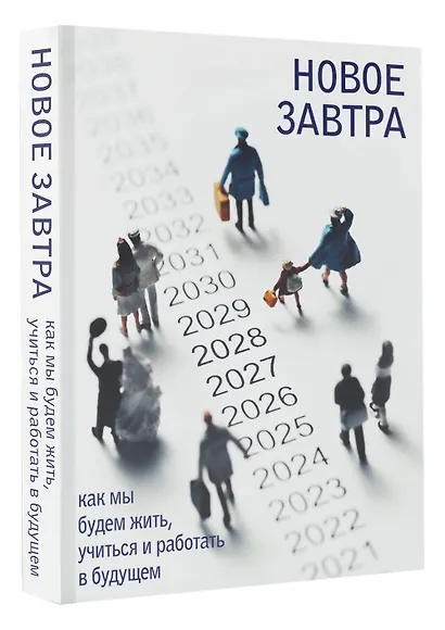 Новое завтра: как мы будем жить, учиться и работать в будущем - фото 3