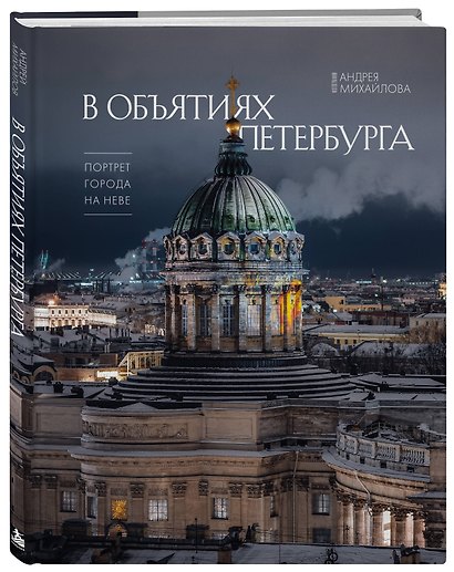 В объятиях Петербурга. Портрет города на Неве - фото 3