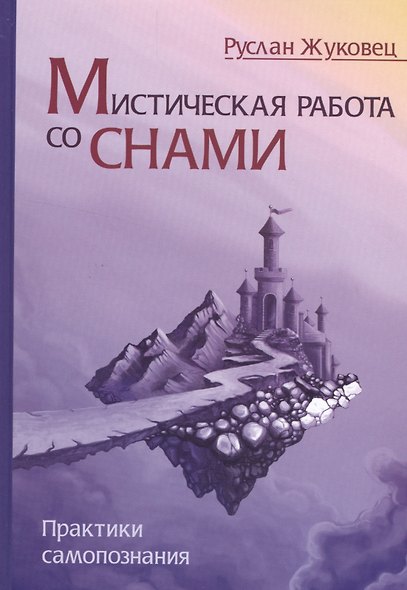 Мистическая работа со снами. Практики самопознания - фото 1