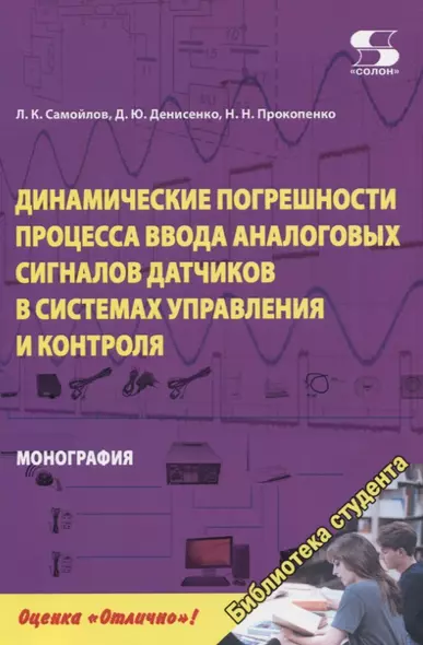 Динамические погрешности процесса ввода аналоговых сигналов датчиков в системах управления и контроля. Монография - фото 1