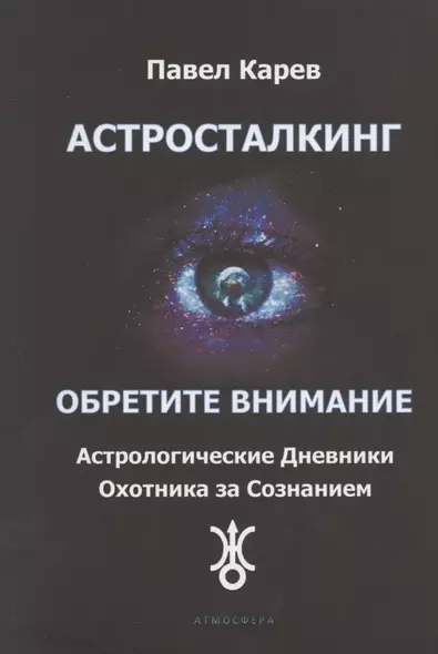 Астросталкинг. Обретите Внимание. Астрологические дневники охотника за сознанием - фото 1