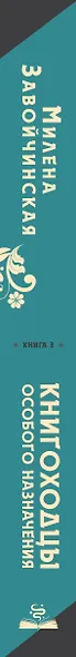 Высшая школа библиотекарей. Книгоходцы Особого Назначения - фото 5