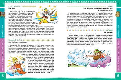 Большой мифологический словарь для детей - фото 7