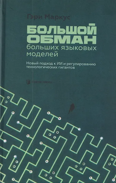 Большой обман больших языковых моделей. Новый подход к ИИ и регулированию технологических гигантов - фото 1
