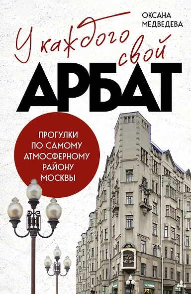 У каждого свой Арбат. Прогулки по самому атмосферному району Москвы - фото 1