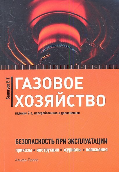 Газовое хозяйство Безопасность при эксплуатации… (2 изд) (м) Бадагуев - фото 1