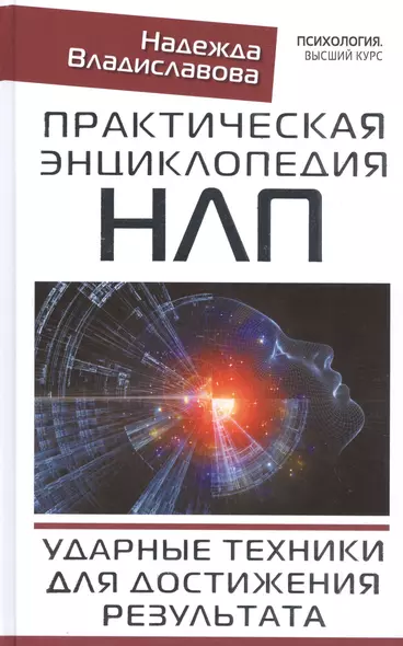 Практическая энциклопедия НЛП. Ударные техники для достижения результата - фото 1