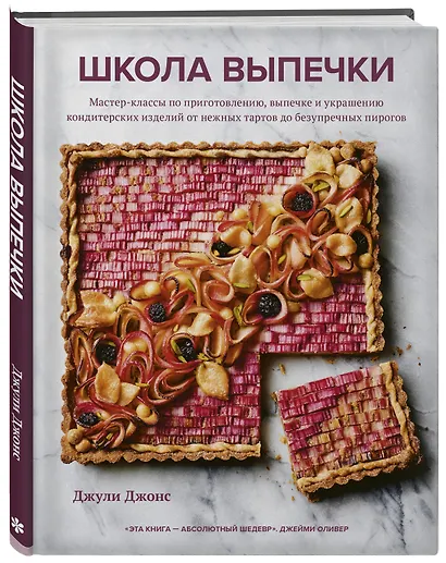 Школа выпечки. Мастер-классы по приготовлению, выпечке и украшению кондитерских изделий от нежных тартов до безупречных пирогов - фото 3
