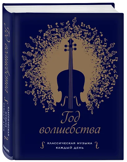 Год волшебства. Классическая музыка каждый день - фото 3