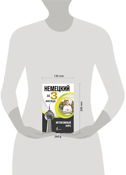 Немецкий за 3 месяца. Интенсивный курс - фото 3