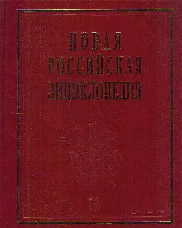 Новая Российская энциклопедия. В 12-и т. Т. 4.(1): Винчестер-Гамбург.- М.: Энциклопедия. 2007-480 с. - фото 1