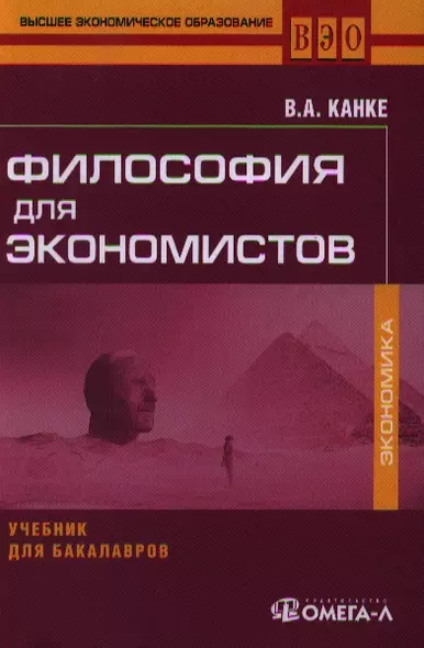 Философия для экономистов: учебник для бакалавров. 2-е изд. стер. - фото 1