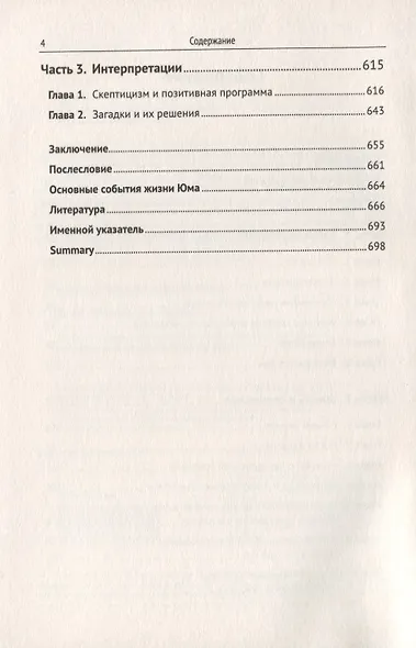 Дэвид Юм и загадки его философии - фото 3