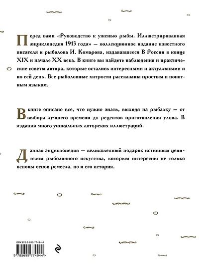 Руководство к уженью рыбы. Иллюстрированная энциклопедия XIX века - фото 2