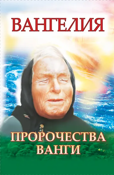 Ванга. Плата за дар - фото 1