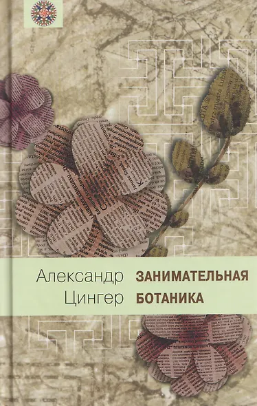 Занимательная ботаника - фото 1