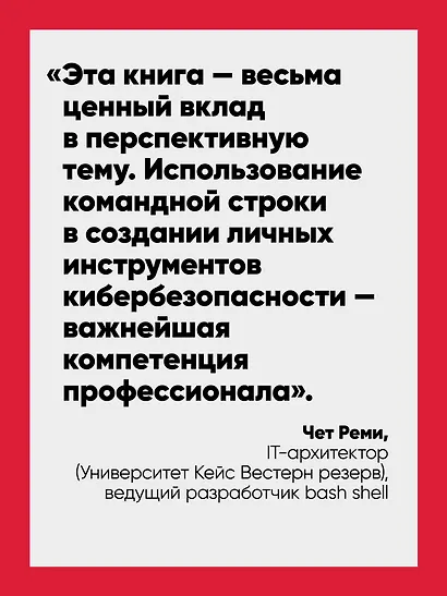 Bash и кибербезопасность: атака, защита и анализ из командной строки Linux - фото 4