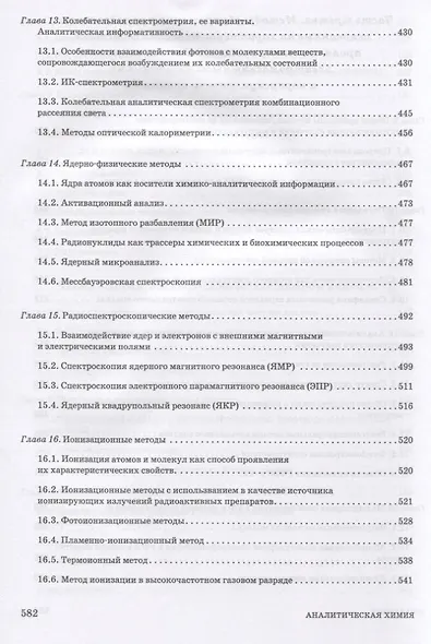 Аналитическая химия. Методы идентификации и определения веществ. Учебник - фото 5