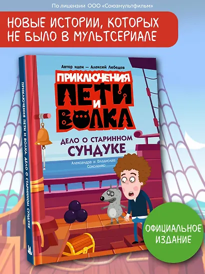 Приключения Пети и Волка. Дело о старинном сундуке - фото 4