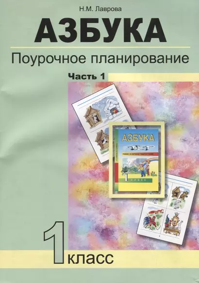 Азбука. Поурочное планирование мет. и приемов индив. подхода к учащимся в усл. фор. УУД. 1 кл. В 3-х - фото 1