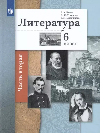 Литература. 6 класс. Учебное пособие в 2 частях. Часть 2 - фото 1