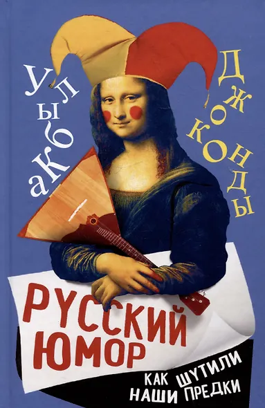 Русский юмор. Как шутили наши предки - фото 1