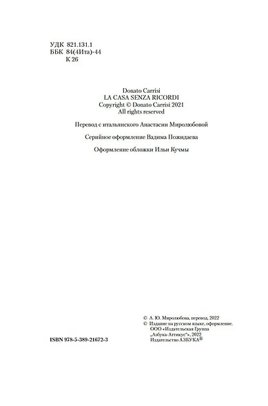 Дом без воспоминаний - фото 10