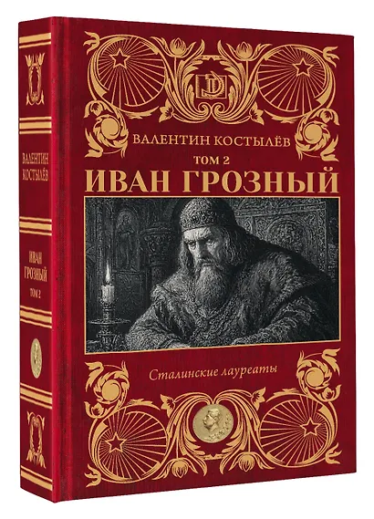 Иван Грозный. Том 2 - фото 3