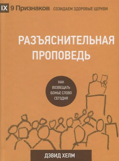Разъяснительная проповедь Как возвещать Божье Слово сегодня (2 изд.) (9ПрСЗЦ) Хелм - фото 1