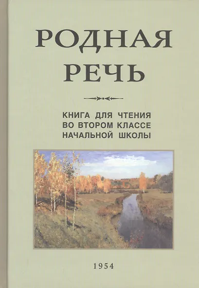 Родная речь. Книга для чтения во II классе начальной школы - фото 5