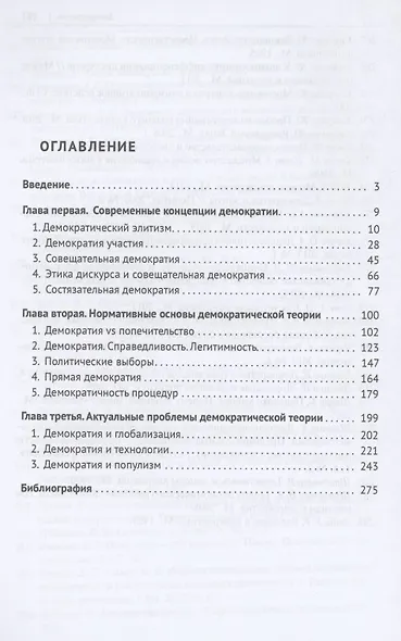 Нормативные проблемы современной демократической теории. Монография - фото 2